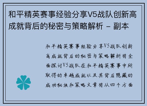 和平精英赛事经验分享V5战队创新高成就背后的秘密与策略解析 - 副本