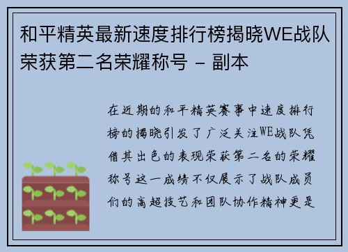和平精英最新速度排行榜揭晓WE战队荣获第二名荣耀称号 - 副本