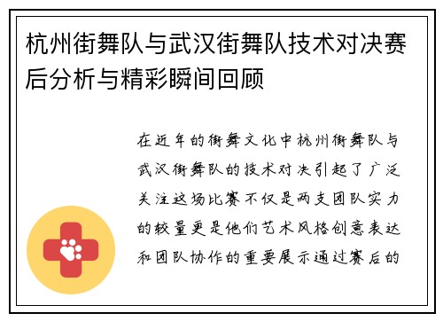 杭州街舞队与武汉街舞队技术对决赛后分析与精彩瞬间回顾