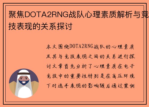 聚焦DOTA2RNG战队心理素质解析与竞技表现的关系探讨