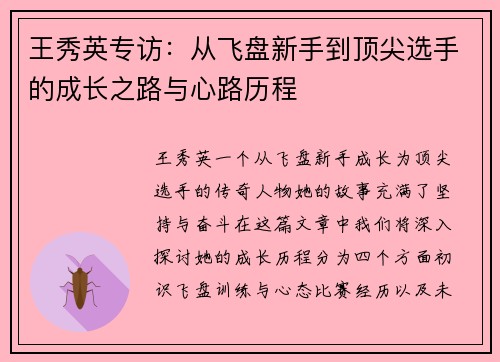 王秀英专访：从飞盘新手到顶尖选手的成长之路与心路历程