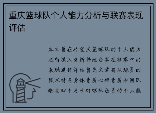 重庆篮球队个人能力分析与联赛表现评估