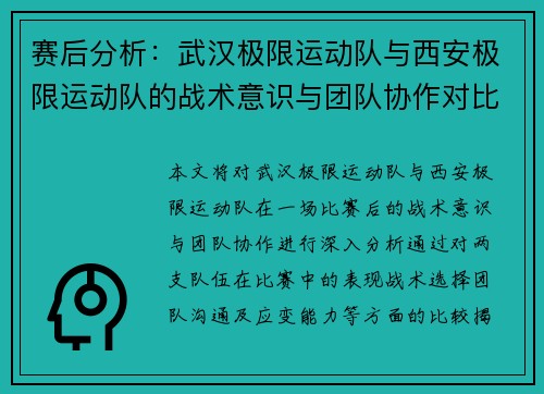 赛后分析：武汉极限运动队与西安极限运动队的战术意识与团队协作对比