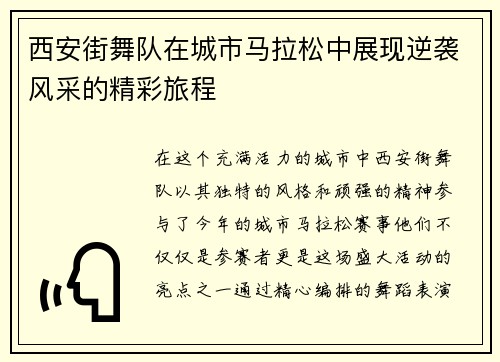 西安街舞队在城市马拉松中展现逆袭风采的精彩旅程