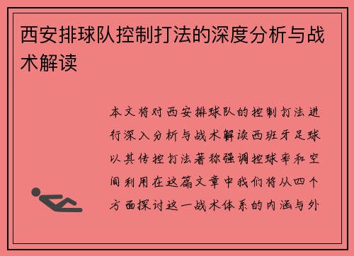 西安排球队控制打法的深度分析与战术解读