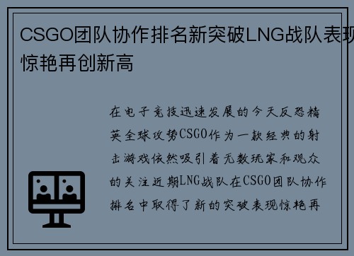 CSGO团队协作排名新突破LNG战队表现惊艳再创新高