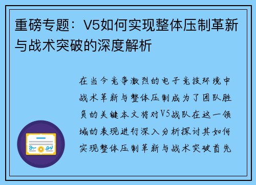 重磅专题：V5如何实现整体压制革新与战术突破的深度解析