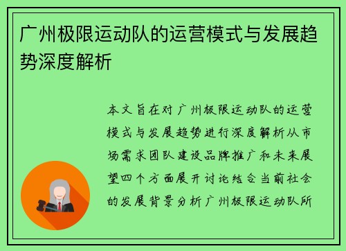 广州极限运动队的运营模式与发展趋势深度解析