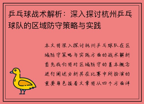 /uploads/images/20251008/ping-pang-qiu-zhan-shu-jie-xi-shen-ru-tan-tao-hang-zhou-ping-pang-qiu-dui-de-qu-yu-fang-shou-ce-lyue-yu-shi-jian.webp