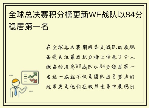 全球总决赛积分榜更新WE战队以84分稳居第一名