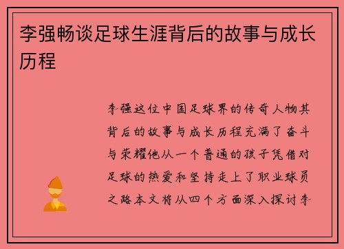 李强畅谈足球生涯背后的故事与成长历程